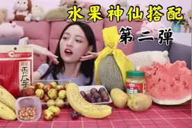 “香蕉加腐乳”真能吃出榴莲味？水果神仙搭配第二弹！视频封面