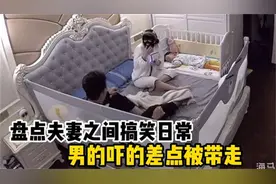 盘点夫妻之间搞笑场面！女子半夜贴面膜，老公看到吓的差点把命丢视频封面