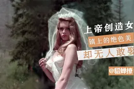 男人狂热女人嫉妒的绝色美女，却无人敢娶？电影《上帝创造女人》视频封面