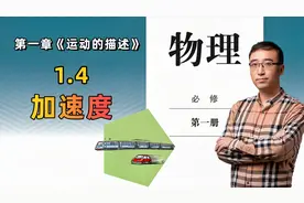 【 李永乐老师高中物理】《必修一》1.4 加速度视频封面