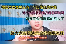 微信竟然还有扫描仪的功能，不会用就亏大了，实操分享使用方法视频封面