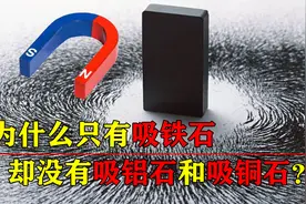 吸铁石的原理是什么？吸铁石还能吸什么，铜和铝为何不能被磁化？视频封面