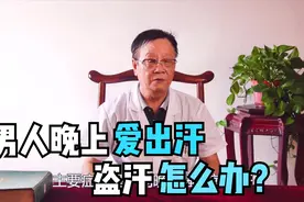 男人晚上睡觉出汗多，盗汗怎么办？老中医教你用药，温补肾阳视频封面