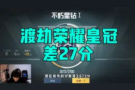 终于开始荣耀皇冠晋级赛了，这一把是直接上去还是重回星钻？