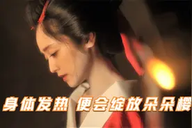 剧情片：女人身体微微发热，白皙的肌肤上便会绽放出朵朵樱花视频封面