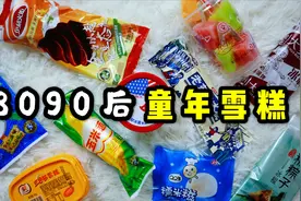 80、90童年常吃10种雪糕，全吃过的都是叔叔阿姨了视频封面