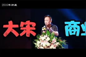 厦门大学易中天教授讲座：大宋商业繁荣启示录视频封面