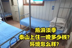 旅游淡季在泰山上住一晚要多少钱？环境怎么样？真是良心价格视频封面