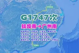 G1747次列车（蚌埠南→广州南），全程1710公里，历时7小时55分视频封面