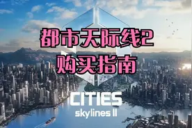 都市天际线2购买指南~视频封面