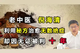 老中医倪海清，利用神奇秘方治愈无数绝症，却因无证被判“十年”视频封面