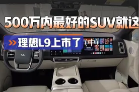 5屏交互，第二排有MPV头等舱体验！理想L9真是500万内最好的SUV？视频封面