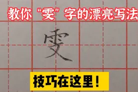 教你“雯”字的漂亮写法，老师告诉你，技巧在这里！视频封面