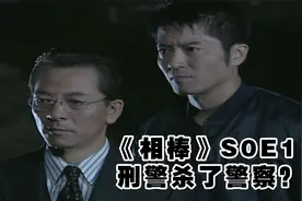 刑警杀了警察？日本警察界黑暗内幕，最经典刑侦日剧《相棒》S0E1