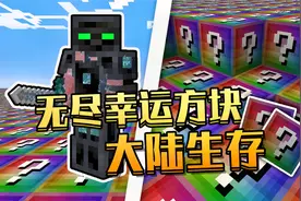 当整个世界都是无尽幸运方块！该如何生存！幸运方块大陆生存