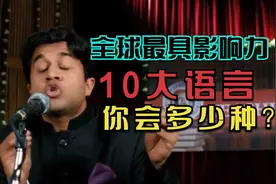 全球10大国家语言，日语是第9位，那么中国汉语又能排在第几位呢