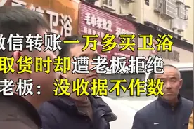 微信转账一万多买卫浴，取货时却遭老板拒绝视频封面