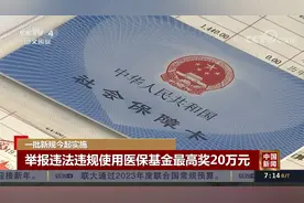 一批新规今起实施视频封面