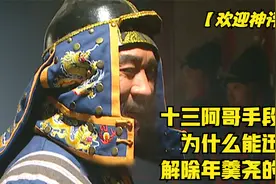 雍正王朝：十三阿哥的手段高明，为什么能迅速解除年羹尧的兵权视频封面