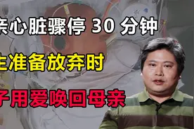 母亲心脏骤停30分钟，医生准备放弃时，儿子却用爱唤醒母亲视频封面