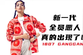 1807即将成为新一代全员恶人？土味潮牌的帽子到底是谁扣给他的