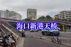 海口新港天桥，一座许多人在这留下回忆和故事的海口著名天桥视频封面