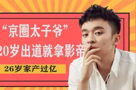 董子健：京圈太子爷，20岁出道就拿影帝，26岁家产过亿