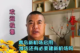 耗资400亿的青岛胶东机场启用了，潍坊还有必要建设新机场吗？视频封面