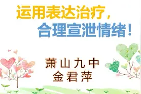 中小学生心理健康教育：学会运用表达治疗 合理宣泄情绪视频封面
