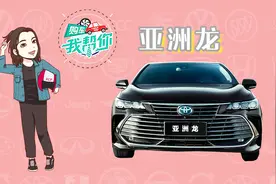 丰田亚洲龙导购指南：推荐双擎2.5L豪华版视频封面