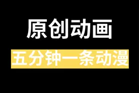 原创动画，五分钟一条动漫，详细教程