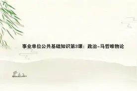 事业单位公共基础知识第3课：政治-马哲唯物论视频封面