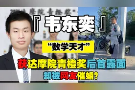 “数学天才”韦东奕，获达摩院青橙奖后首露面，却引发网友热议视频封面