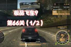 极品飞车9第66关（1/2）达到200000政府支出并脱逃追击