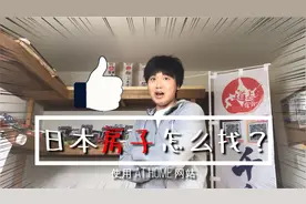 日本买房 卖房 一户建 二手房 公寓 楼房 网站 查找日本房子方法视频封面