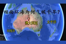四面环海的澳洲，为何竟干旱少雨？解密神奇的澳洲视频封面