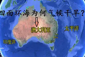 四面环海的澳洲，为何竟干旱少雨？解密神奇的澳洲