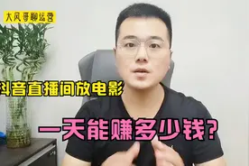 抖音直播间播放电影，人气都很高，账号一天能赚多少钱？视频封面