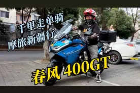 能带你远行的车才是好车！行驶3万公里的春风400GT怎么样？视频封面