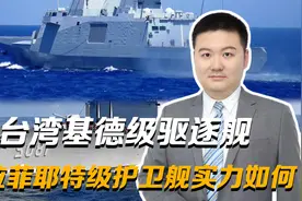 台湾水面作战的基德级驱逐舰和拉菲耶特级护卫舰，实力如何？视频封面