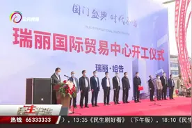 瑞丽国际贸易中心建设项目开工视频封面
