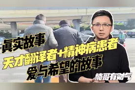 真实故事：一个天才翻译者+精神病患者的人生故事视频封面
