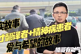 真实故事：一个天才翻译者+精神病患者的人生故事视频封面