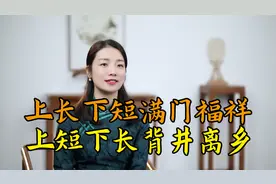 男人“上长下短满门福祥，上短下长背井离乡”，哪里长，哪里短？