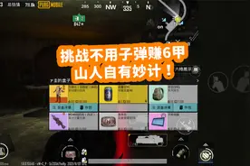 雪凌：挑战不用子弹赚到独眼蛇6级甲，不曾想连人机都打不死！