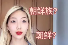 Korea代表什么？韩国还是朝鲜？朝鲜族妹子说了实情，太复杂了视频封面