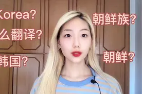 Korea代表什么？韩国还是朝鲜？朝鲜族妹子说了实情，太复杂了视频封面
