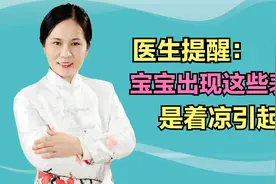 医生提醒，宝宝出现这些表现，是着凉引起的拉肚子！教你正确做法视频封面