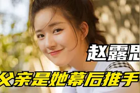 赵露思人红是非多，从网红到当红流量女星，父亲是她背后推手？视频封面