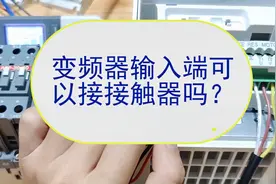 变频器输入端可以接接触器吗？